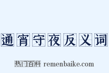 通宵守夜反义词是什么意思的图片